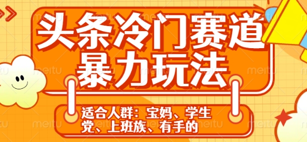 头条冷门赛道暴力玩法，轻松上手，5分钟一个原创，机不可失-小何资源库
