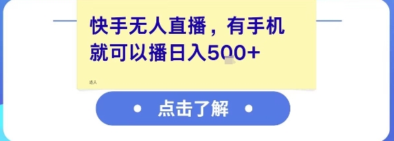 快手无人直播，有手机就可以播，收益可观日入5张+-小何资源库