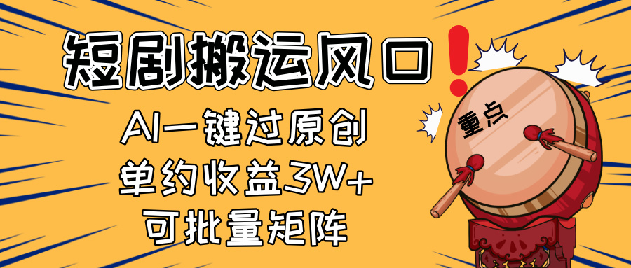 （14282期）2025短剧搬运风口！复制粘贴AI一键过原创，单月收益3W+，新手可矩阵放…-小何资源库