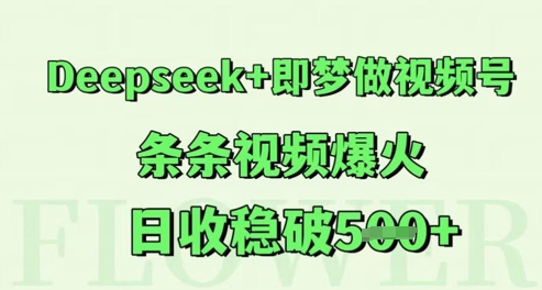 Deepseek+即梦做视频号，条条视频爆火，日收稳破5张-小何资源库
