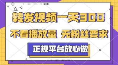 转发视频一天3张+，正规平台放心做，不看播放量，不看粉丝量，一个任务几分钟完成【揭秘】-小何资源库