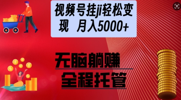 视频号橱窗带货，纯托管模式，日入多张，无需剪辑，无需选品，有账号即可托管【揭秘】-小何资源库