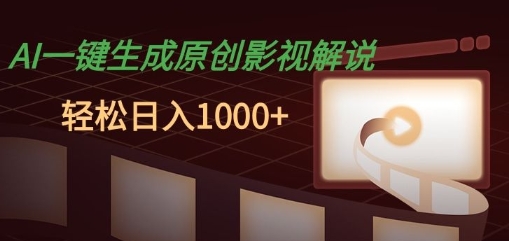 AI一键生成原创影视解说，十秒钟即可完成，轻松日入多张，多平台发布-小何资源库
