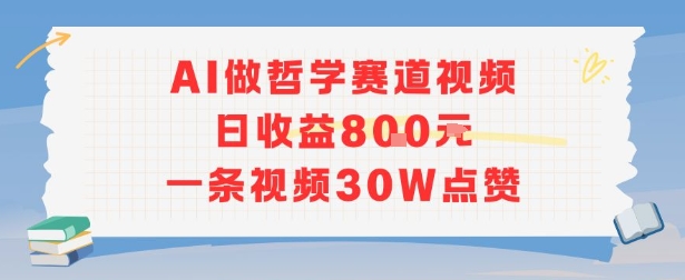 AI做哲学赛道，日收益8张，一条视频30W点赞-小何资源库