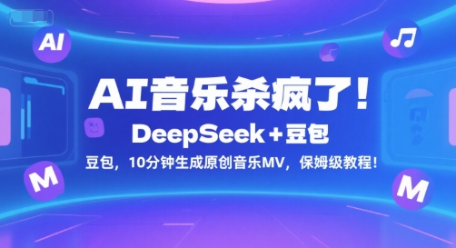 AI音乐杀疯了！DeepSeek+豆包，10分钟生成原创音乐MV，保姆级教程！-小何资源库