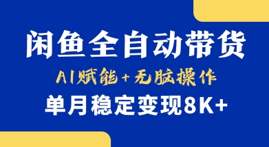 首发【小黄鱼全自动带货】，Ai赋能，无脑操作，单月稳定变现8k+【揭秘】-小何资源库