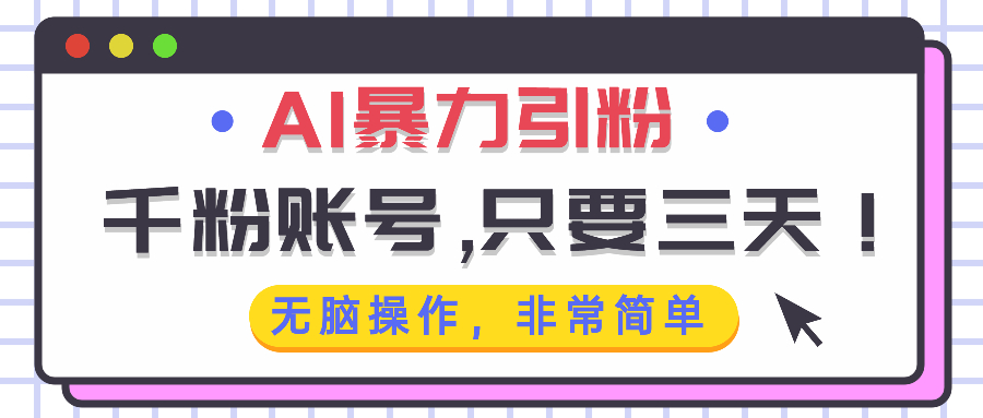 （13444期）AI暴力引粉，千粉账号只需要三天，无脑操作有手就行-小何资源库