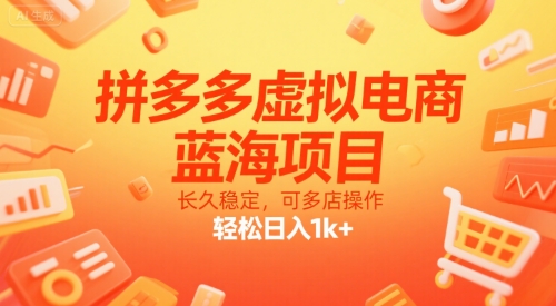 拼多多虚拟电商，蓝海项目，长久稳定，可多店操作，轻松日入1k+-小何资源库