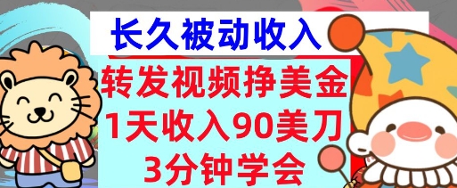 转发视频挣美金，0门槛，1天收入90刀，3分钟学会，长久被动收入，首次公开-小何资源库