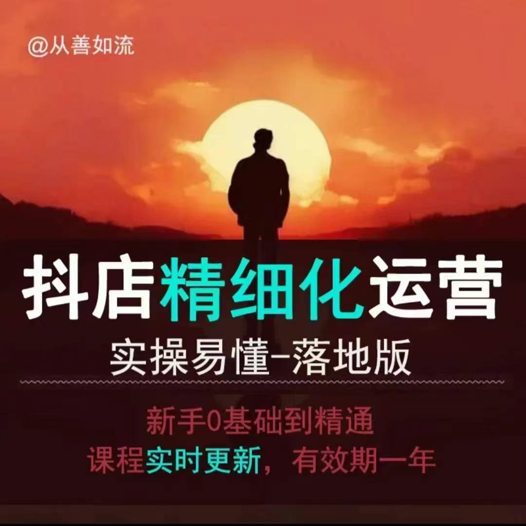 抖音小店运营零基础入门到精通全套精细化教程，实操易懂，落地版-小何资源库