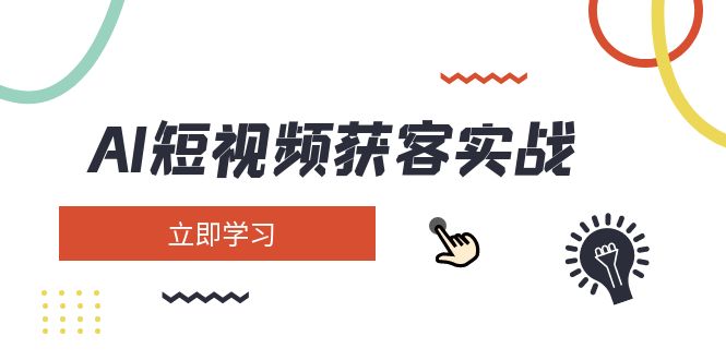 （14547期）AI短视频获客实战：涵盖矩阵营销、搭建、定位、素材拍摄、起号、变现等-小何资源库