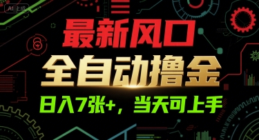 最新风口，全自动撸金，日入7张+，当天可上手【揭秘】-小何资源库