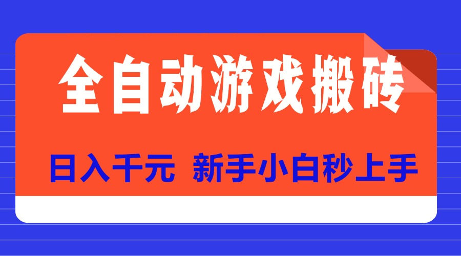 （15346期）全自动游戏搬砖项目天花板，日入千元，新手小白秒上手-小何资源库