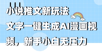 2025年小说推文AI新玩法，文字一键生成AI漫画视频，新手小白无压力-小何资源库