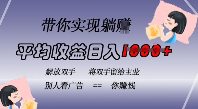 蓝海全自动项目，挂载广告实现被动收益，日收益达1k，无需手动操作，长期稳定，不违规【揭秘】-小何资源库