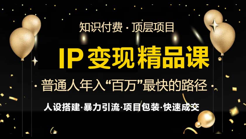 （13297期）IP变现最新精品课程，知识付费全流程+最强引流术+小白避坑指南-小何资源库