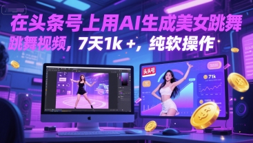 在头条号上用AI生成美女跳舞视频，7天1k+，纯软件操作-小何资源库