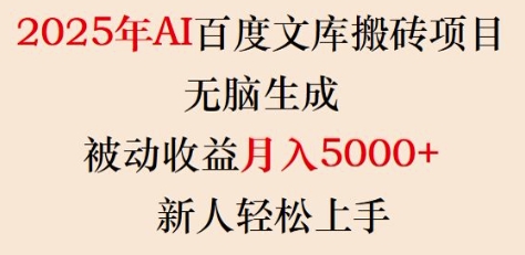 2025年AI百度文库搬砖项目，无脑生成，被动收益月入5k+，新人轻松上手-小何资源库