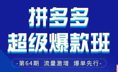 拼多多超级爆款班64期线下课资料3月28-29号pdf和思维导图-小何资源库