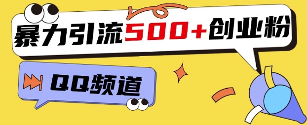 一个被忽略的引流平台，实操简单，单日引流500+创业粉、兼职粉-小何资源库