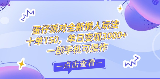 （14990期）零基础短视频变现课，抖音快手双平台攻略，月入万元闭环方案蛋仔派对全…-小何资源库