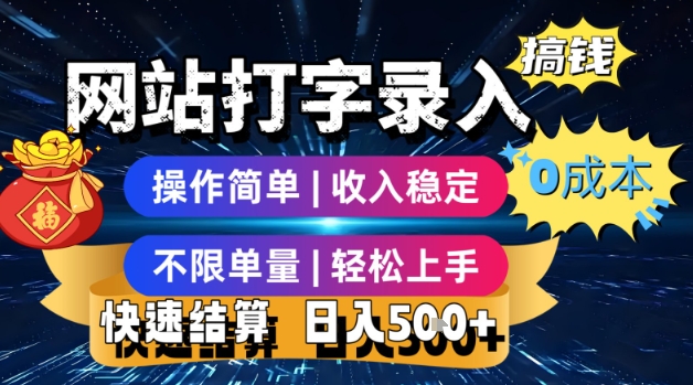 网站打字录入搞钱，0成本，操作简单，收入稳定，不限单量，轻松上手，快速结算，日入5张【揭秘】-小何资源库