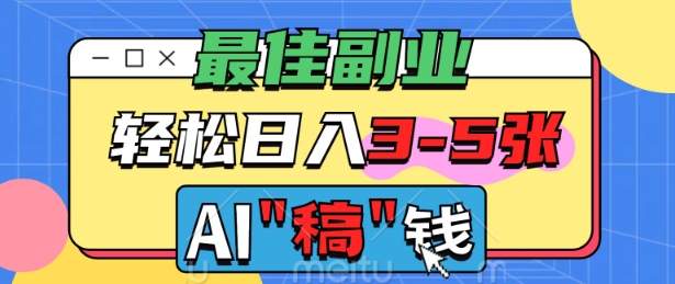 最佳副业，AI代写轻松日入3-5张，多劳多得-小何资源库