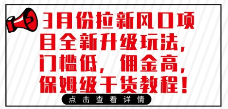 3月份拉新风口项目全新升级玩法，门槛低，佣金高，保姆级干货教程-小何资源库