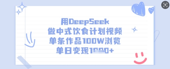 用DeepSeek做中式饮食计划视频，单条作品100W浏览，单日变现多张-小何资源库