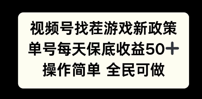 视频号找茬游戏新政策，单号每天保底50+收益，全民可参与-小何资源库