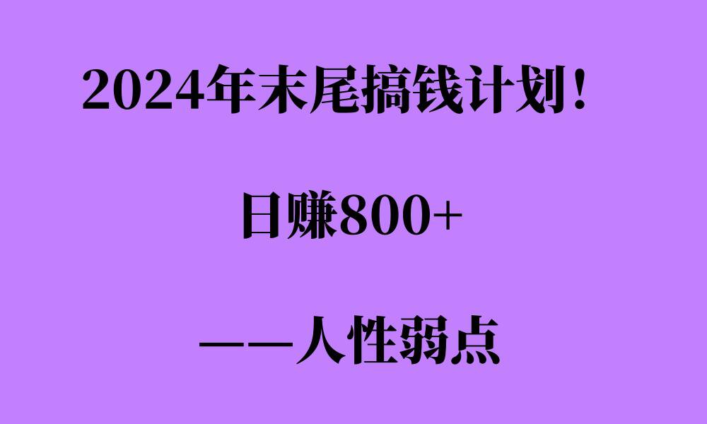 2024年末尾搞钱计划，男粉项目，人性弱点，日入多张-小何资源库