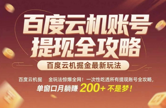 百度云机掘金玩法惊爆全网！一次性吃透所有提现账号全攻略，单窗口月躺入200+【揭秘】-小何资源库