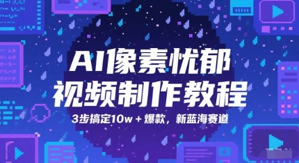 AI像素忧郁视频制作教程，3步搞定10w+爆款，新蓝海赛道-小何资源库