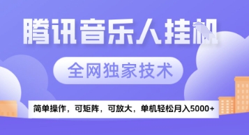 【腾讯音乐挂G】独家技术，项目红利期，可矩阵可放大，稳定月入5k+【揭秘】-小何资源库