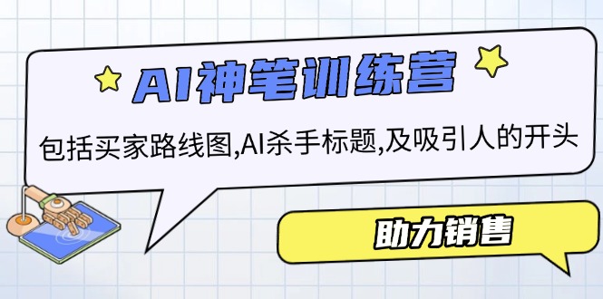 （14055期）AI销售训练营，包括买家路线图, AI杀手标题,及吸引人的开头，助力销售-小何资源库