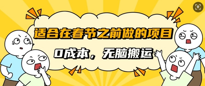 适合在春节之前做的项目，无需成本，无脑搬运，日入多张-小何资源库