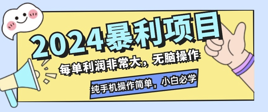 2024暴利项目，闲鱼无货源，每单利润非常大，无脑操作，小白必学-小何资源库