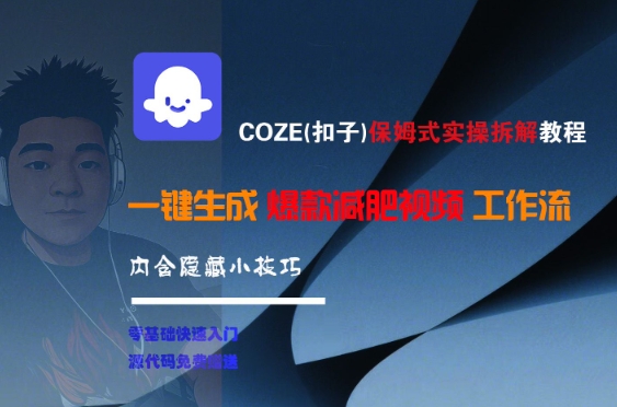 COZE(扣子)保姆式实操拆解教程，一键生成爆款减肥视频工作流，批量产出高质量视频-小何资源库