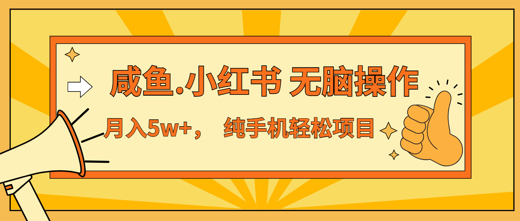 （13488期）年前暴利项目，7天赚了2.6万，咸鱼,小红书 无脑操作-小何资源库