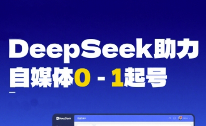 DeepSeek赋能自媒体0-1起号，从AI工具实操到变现-小何资源库