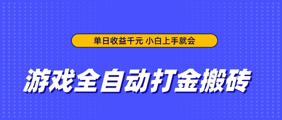 （14374期）游戏全自动打金搬砖，单日收益千元，小白上手就会-小何资源库