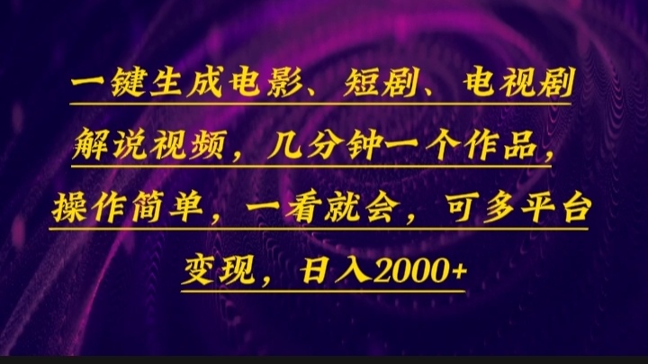 （13886期）一键生成电影，短剧，电视剧解说视频，几分钟一个作品，操作简单，一看…-小何资源库