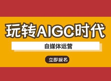 玩转AIGC时代-自媒体运营ai教程-小何资源库