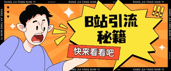 B站最新截流玩法靠此方法可日引流200+-小何资源库