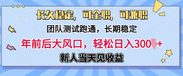长久稳定，团队测试跑通，新手当天变现，可全职，可兼职，日入多张-小何资源库