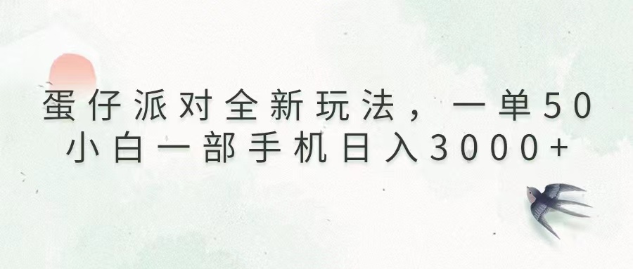 （13599期）蛋仔派对全新玩法，一单50，小白一部手机日入3000+-小何资源库