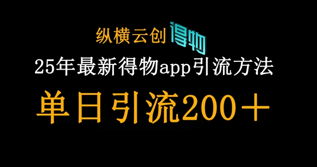 25年最新得物app引流创业粉方法，单日引流200+-小何资源库