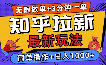 2025知乎拉新无限做单玩法，3分钟一单，日入多张，简单无难度-小何资源库
