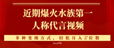 近期爆火的第一人称水族代言视频，条条万赞，多种变现方式，轻松月入5位数-小何资源库