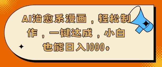 AI治愈系漫画，轻松制作，一键达成，小白也能日入多张-小何资源库